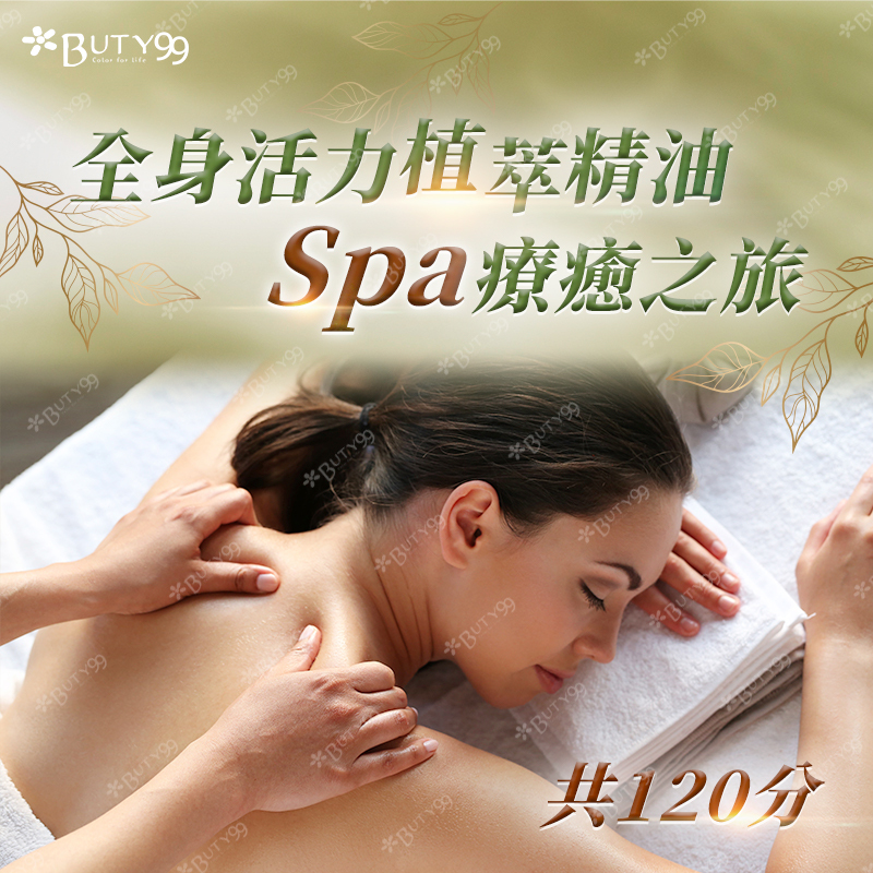 《中部》120分鐘! 全身活力植萃精油spa療癒之旅