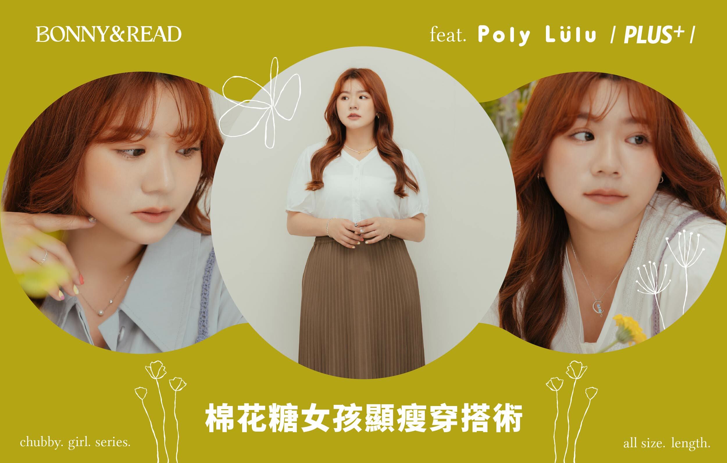 棉花糖女孩專屬 大尺碼系列飾品