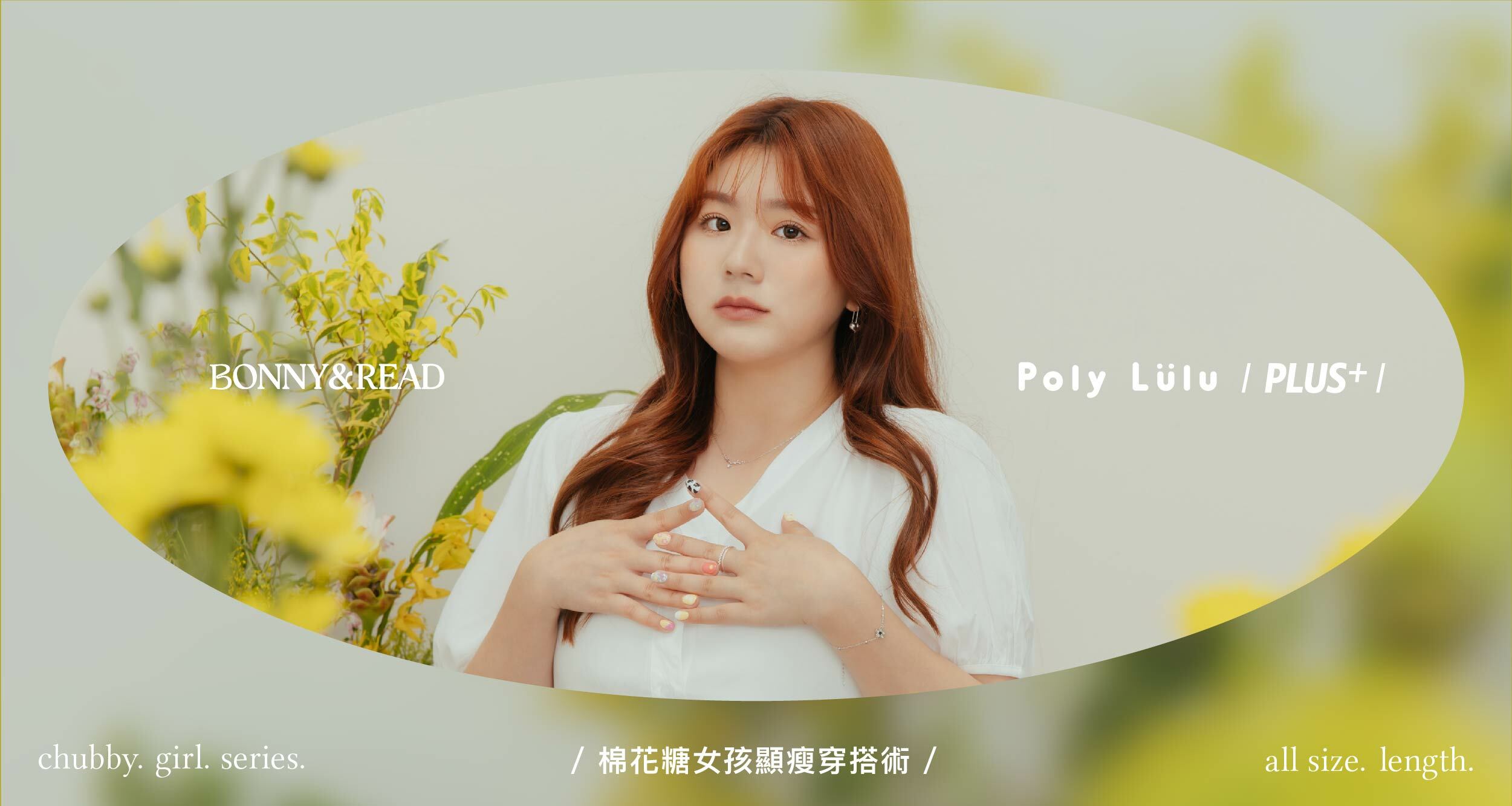 棉花糖女孩專屬 大尺碼系列飾品