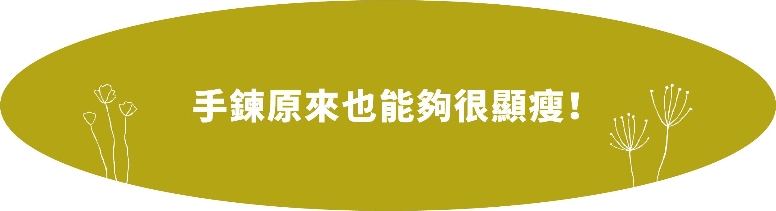 棉花糖女孩專屬 大尺碼系列飾品
