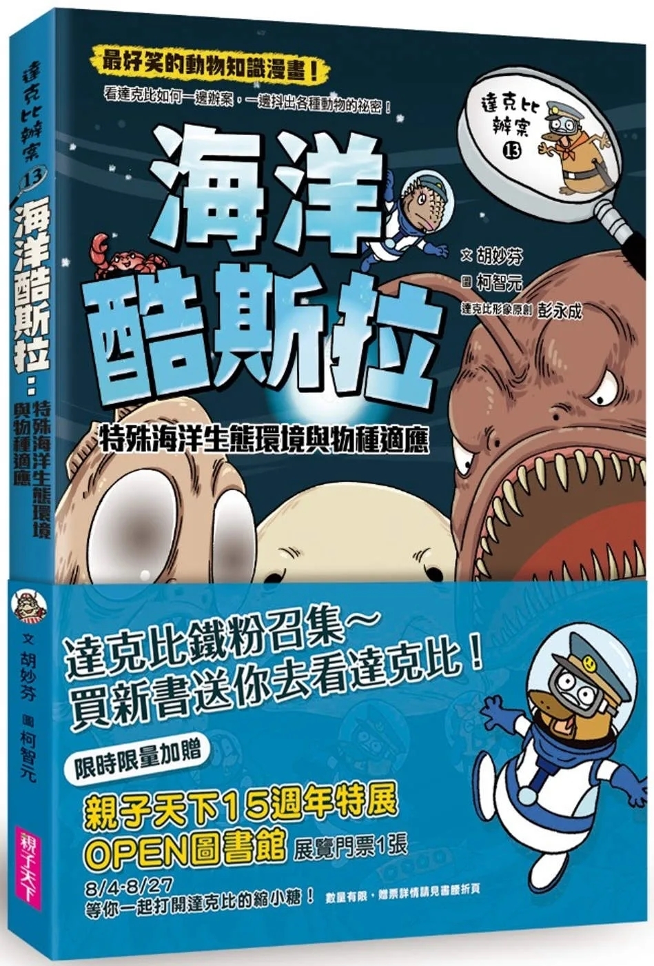 達克比辦案13-海洋酷斯拉：特殊海洋生態環境與物種適應