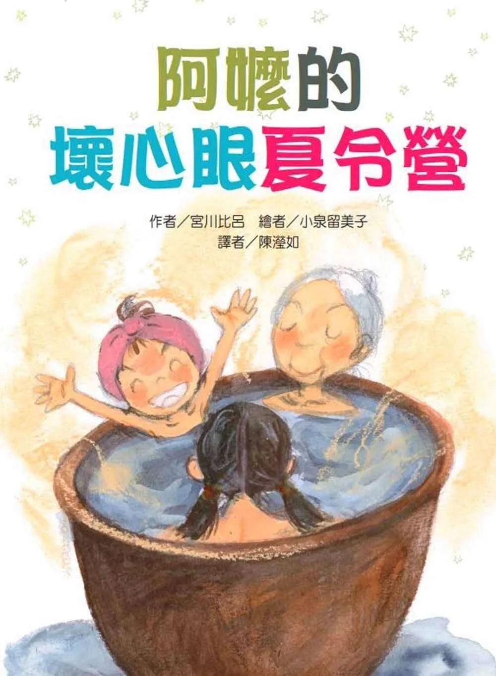 阿嬤的壞心眼夏令營