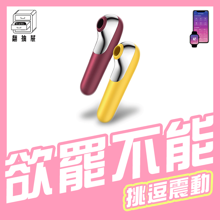 翻抽屜|德國Satisfyer Dual Love 智能陰蒂吸吮+震動按摩棒
