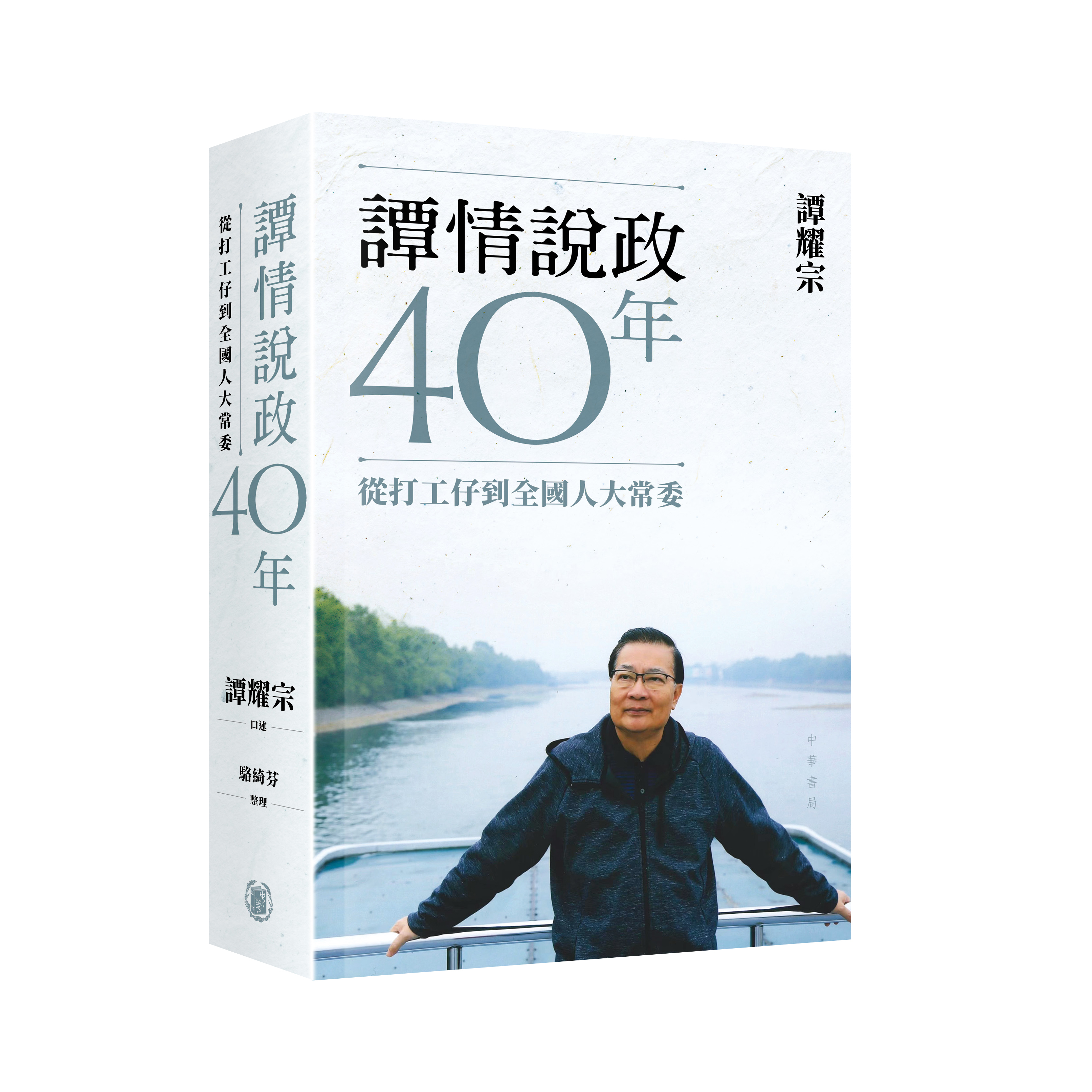 譚情說政40年：從打工仔到全國人大常委