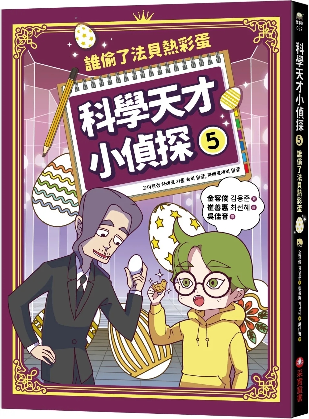 科學天才小偵探5：誰偷了法貝熱彩蛋