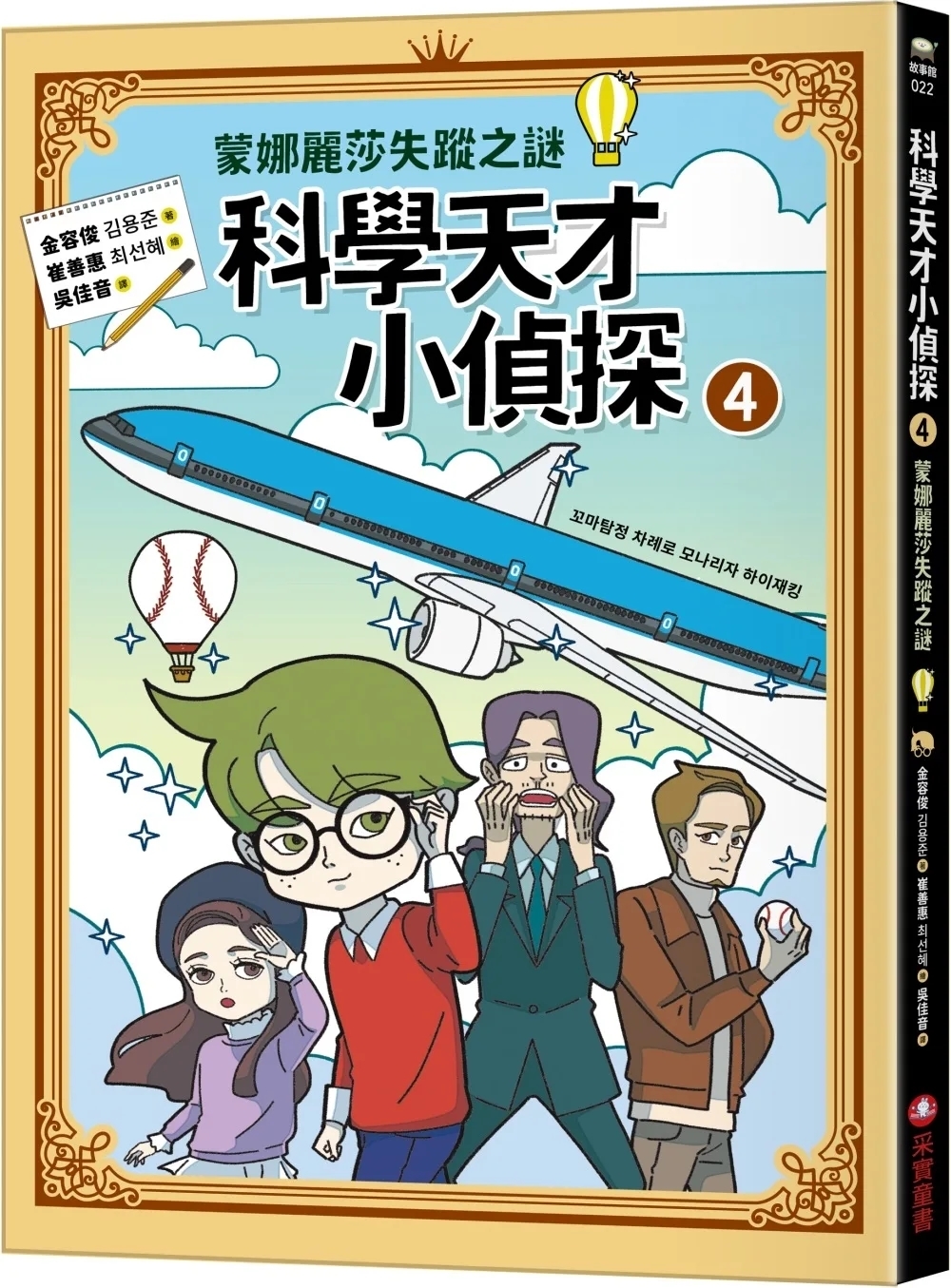 科學天才小偵探4：蒙娜麗莎失蹤之謎