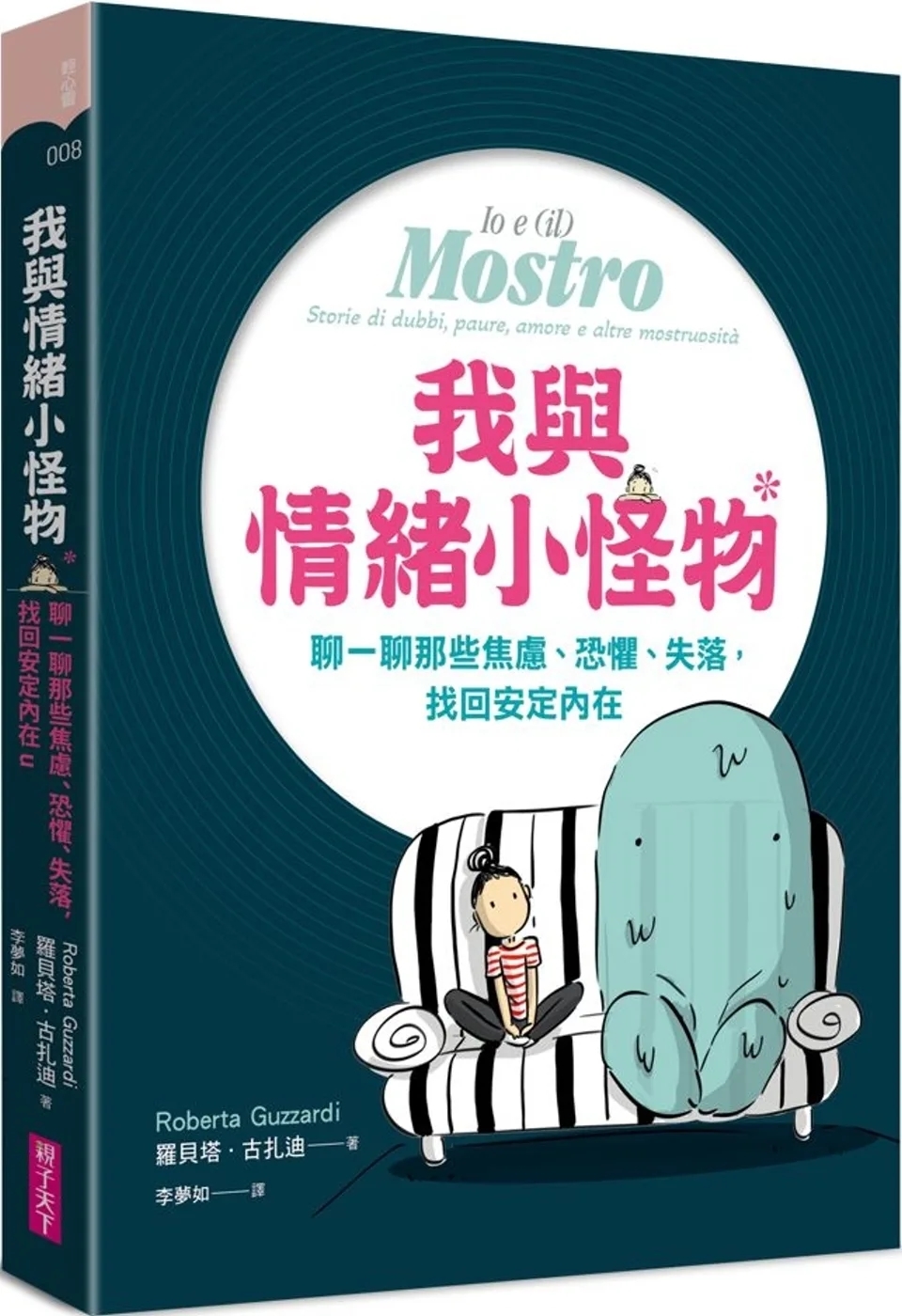 我與情緒小怪物：聊一聊那些焦慮、恐懼、失落，找回安定內在