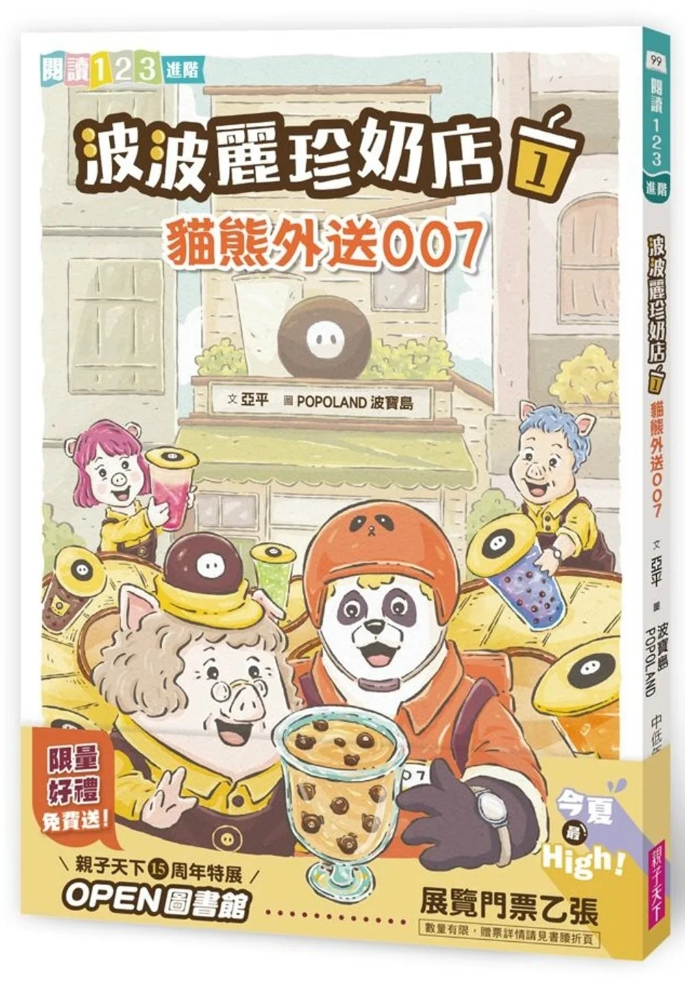 波波麗珍奶店1：貓熊外送007