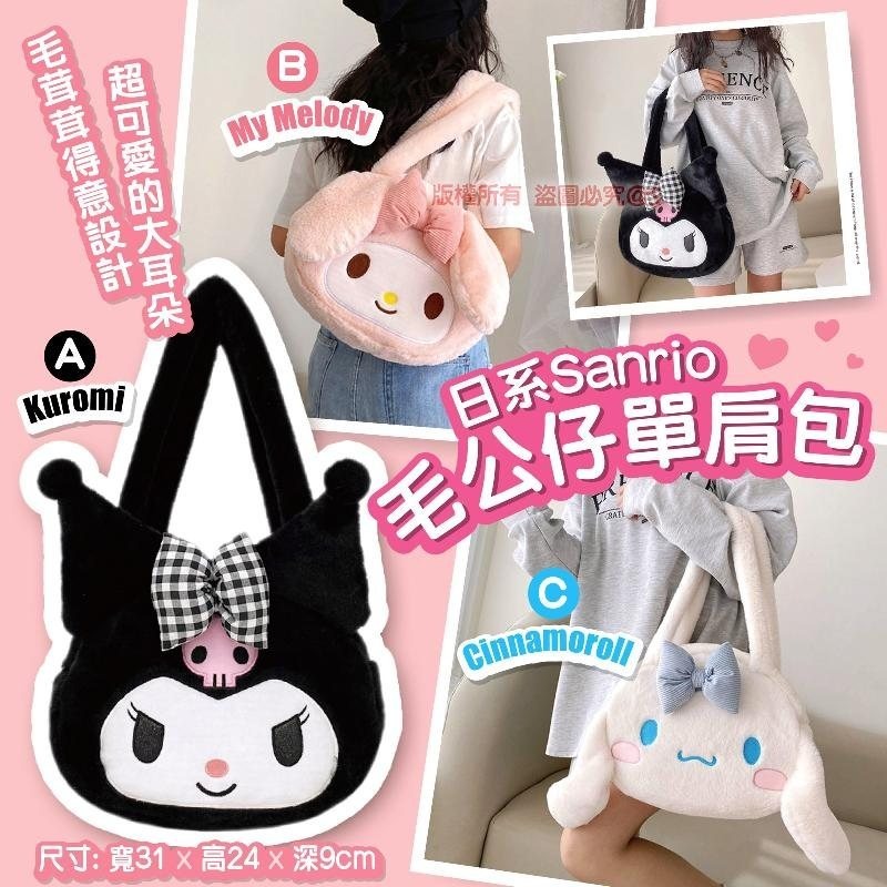 日系Sanrio毛公仔單肩包