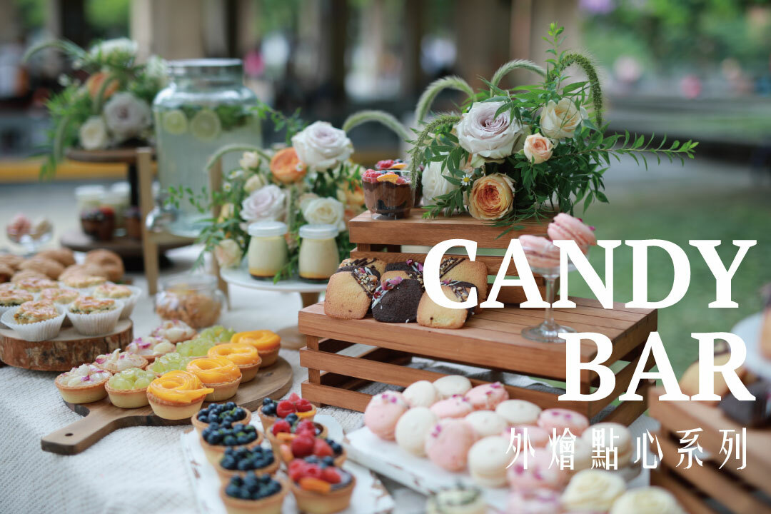鹹派,花漾朋派,新北美食,新北下午茶,新北甜點,candybar,外燴,茶會,開幕點心,婚禮點心