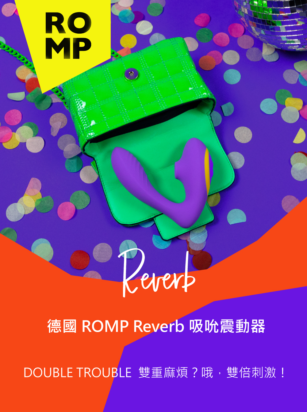 ROMP,ROMP Reverb,ROMP 吸吮震動器