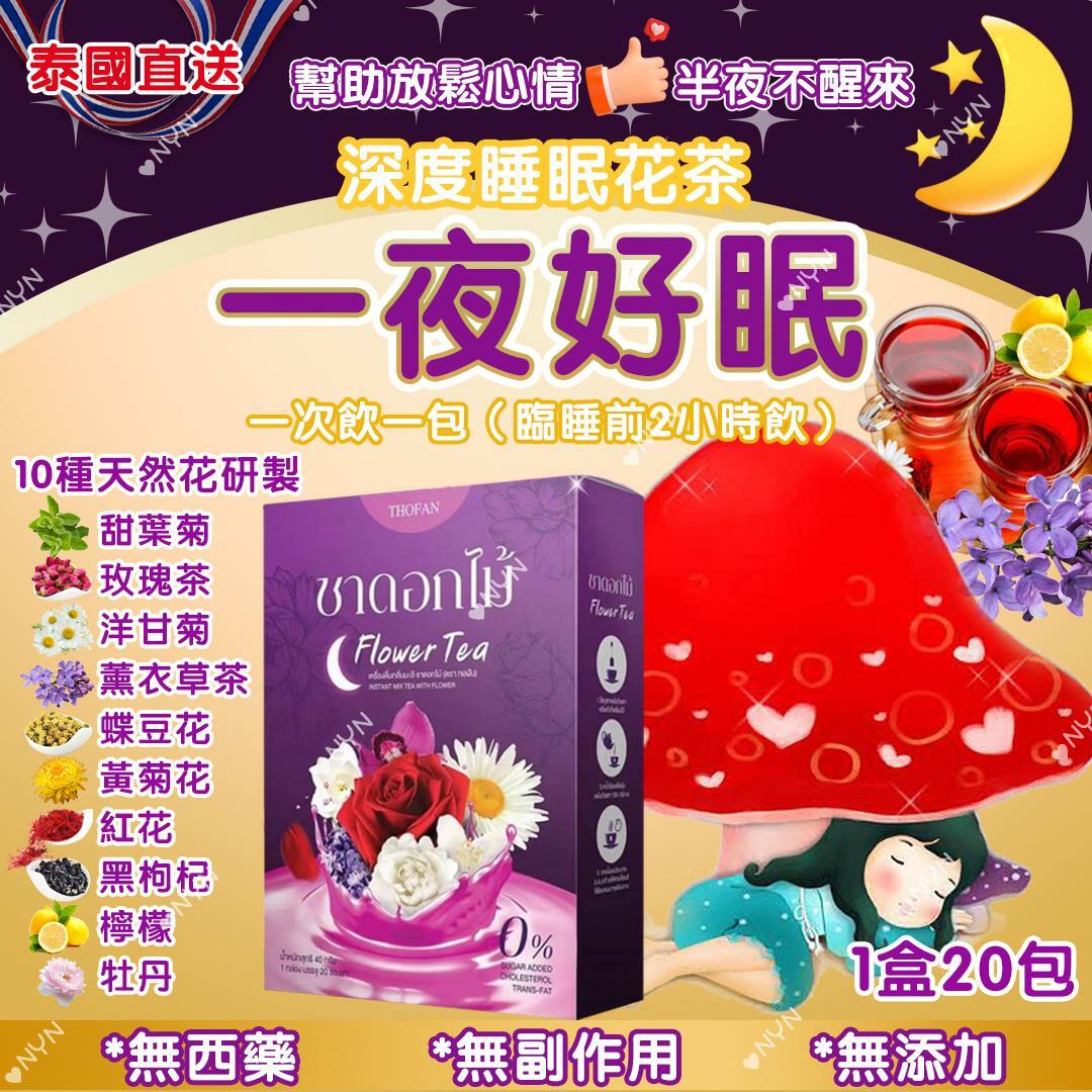 泰國THOFAN深度睡眠花茶