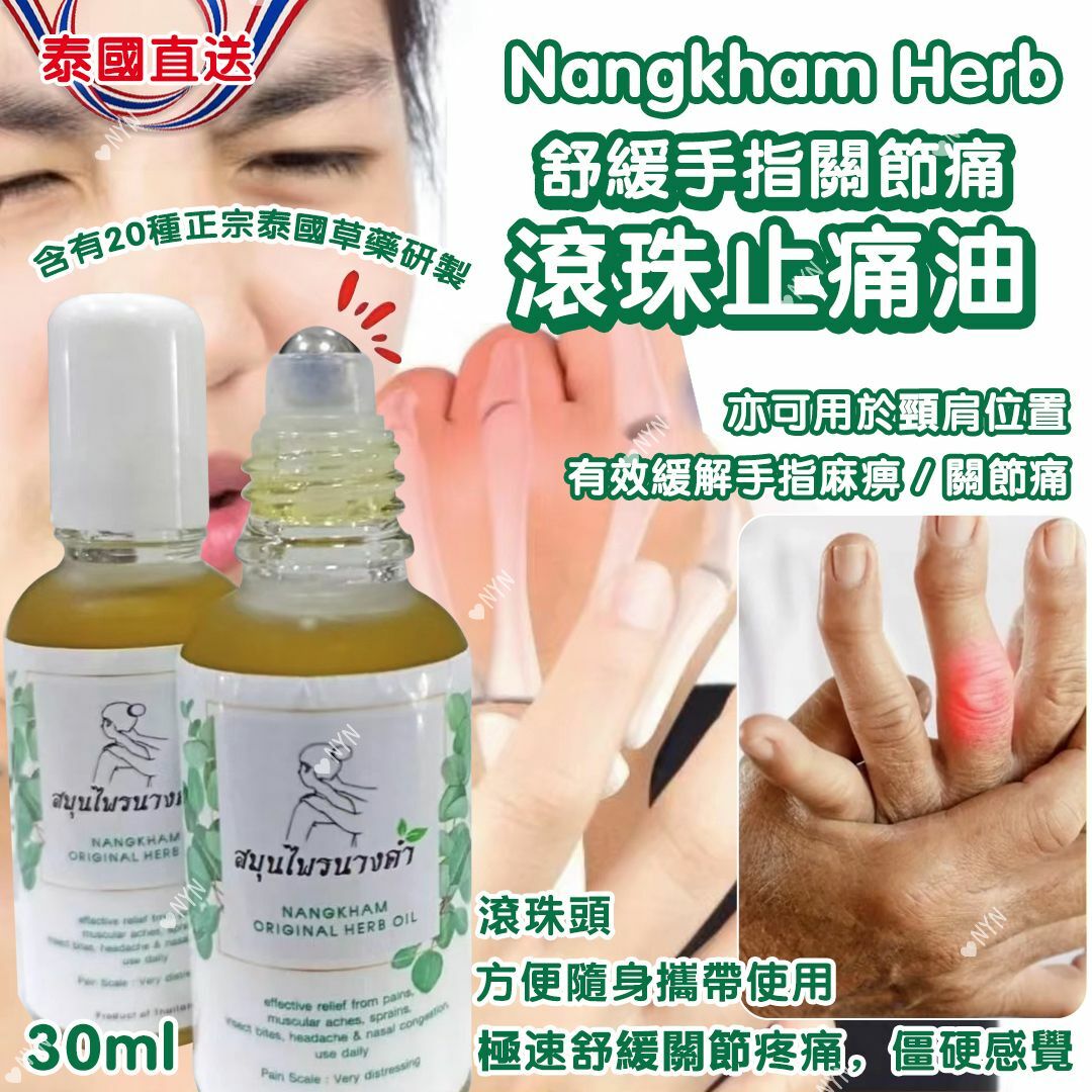 泰國Nangkham Herb舒緩手指關節痛滾珠止痛油30ml