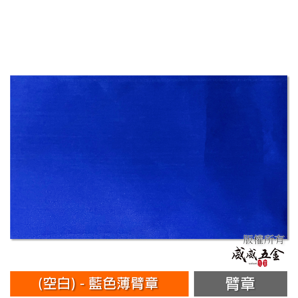 藍色薄臂章｜空白無印字｜工地工廠臂章 工作臂章 工安工程用手臂章圈 工廠廠區袖圈 工作檢查 工作檢驗｜台灣製