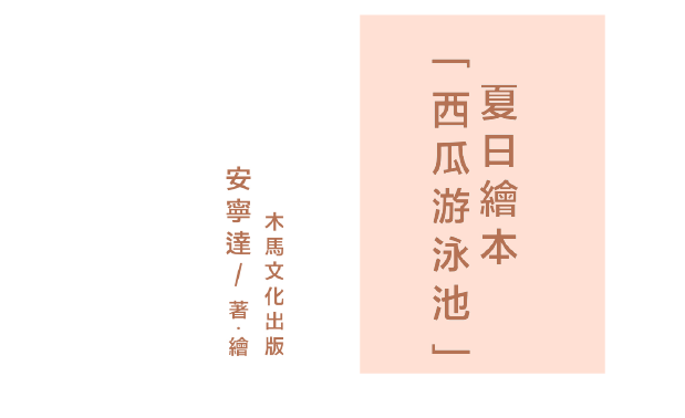 小青山舉辦的親子活動-繪本介紹「西瓜游泳池」