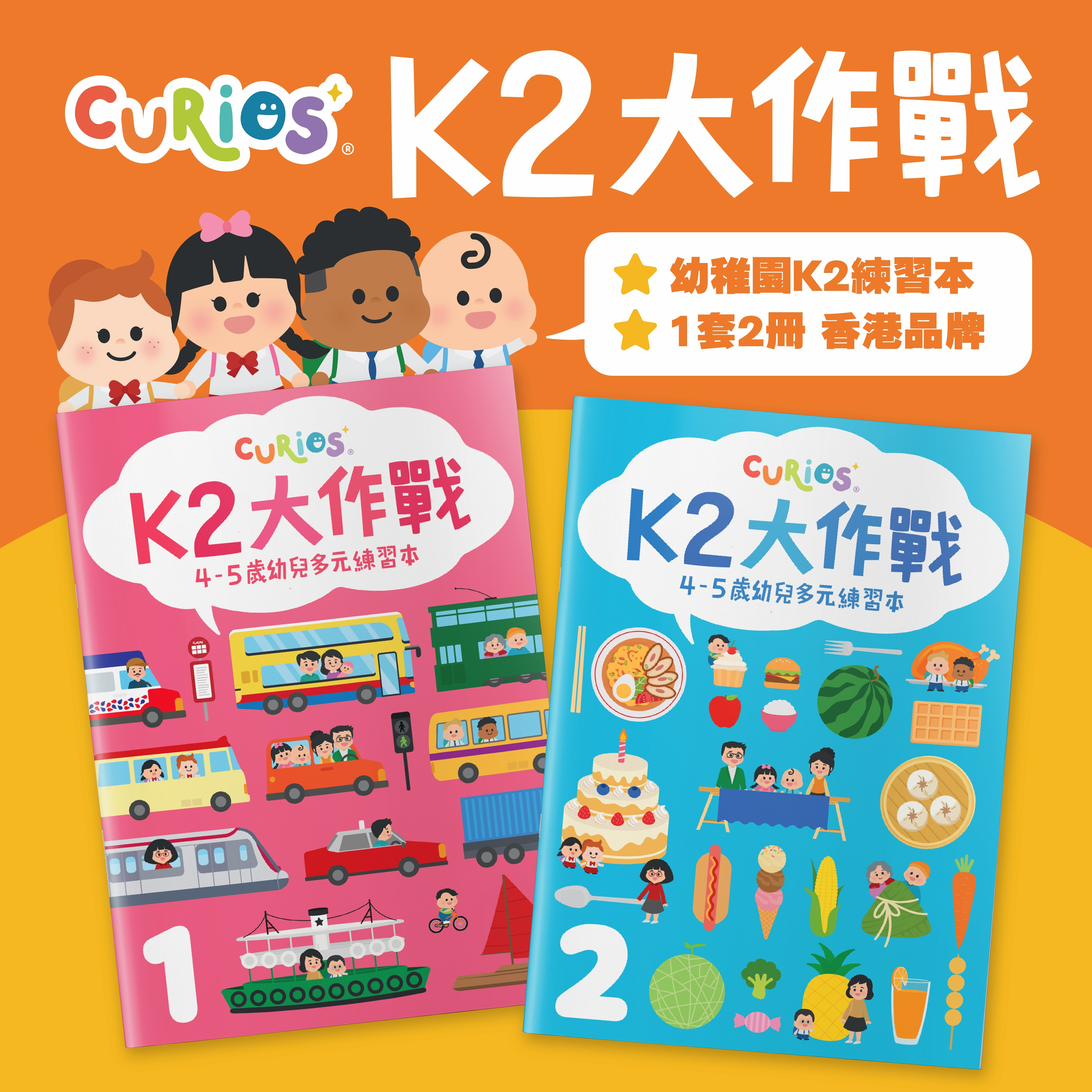 Curios® K2大作戰(第1+2冊)