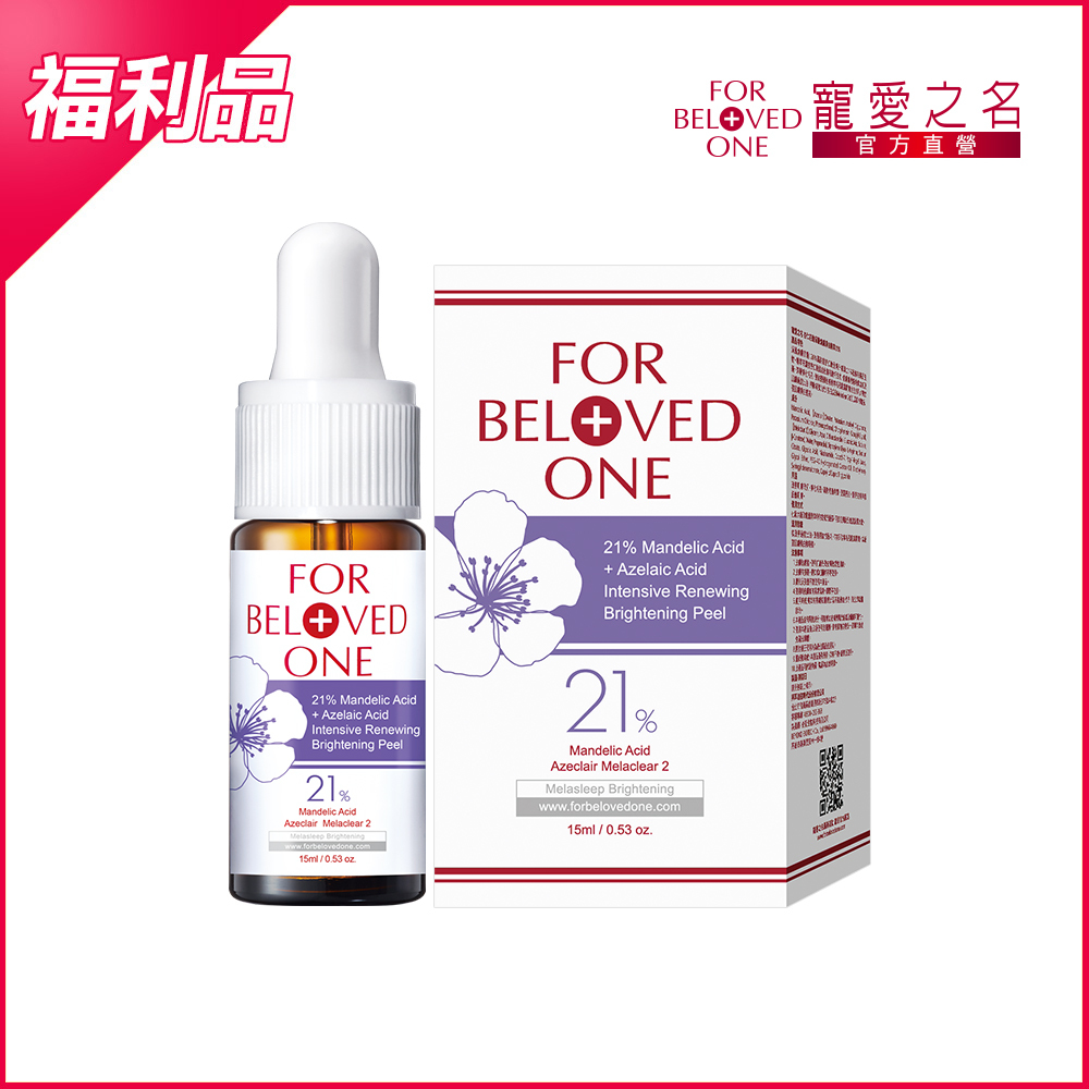【即期/盒損】杏仁花酸深層煥膚淨白精華21%15ml(效期:20270205)