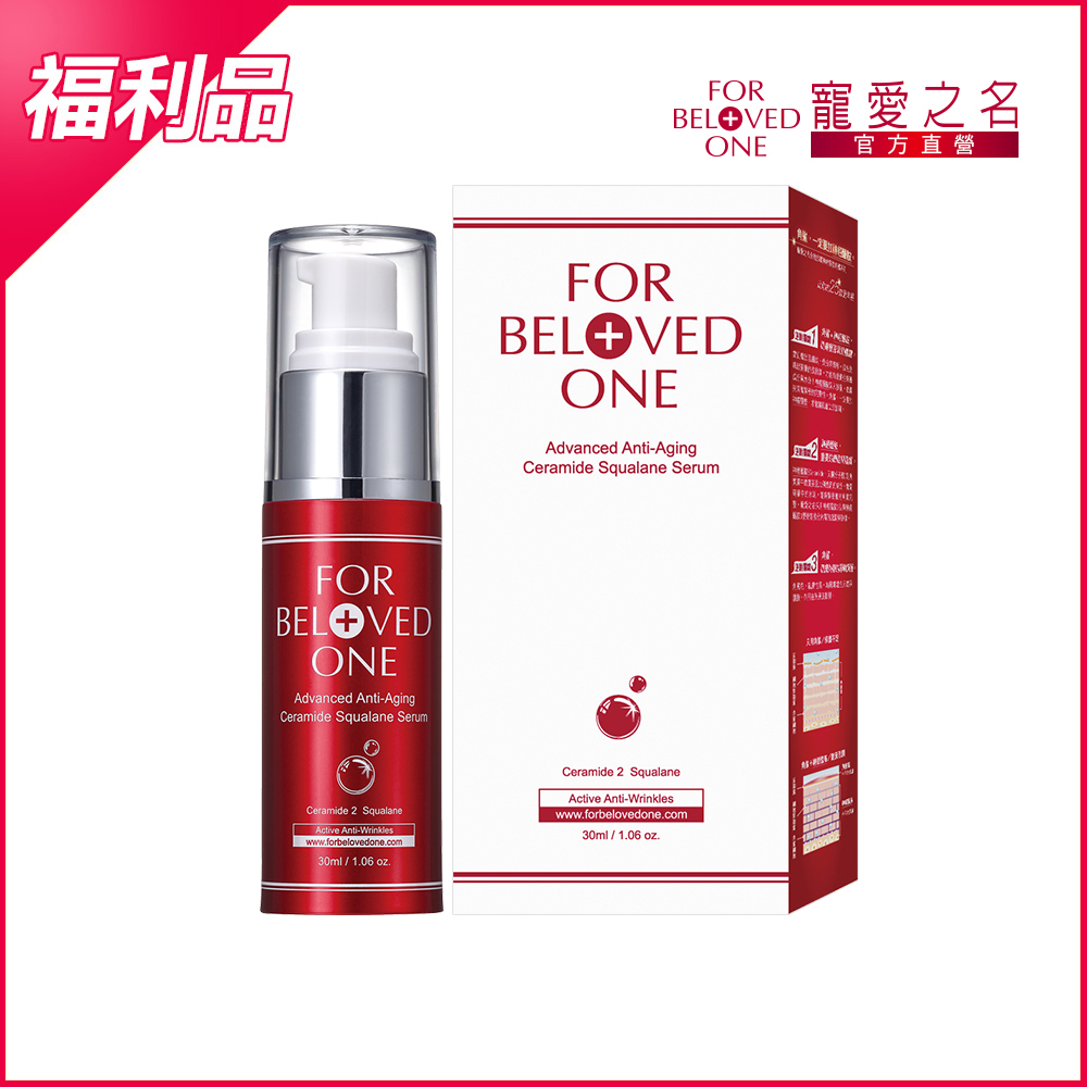 【即期/盒損】全能抗皺神經醯胺角鯊精華 30ml (效期:20261204)