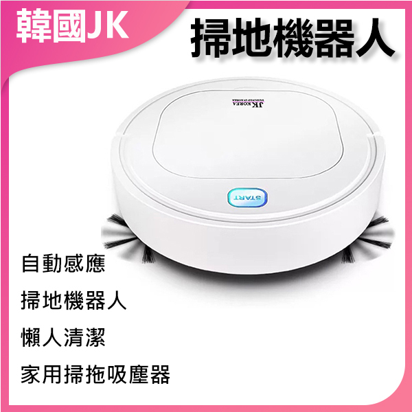 韓國JK 智能掃地機械人懶人家用清掃吸塵機械人 (J0363)