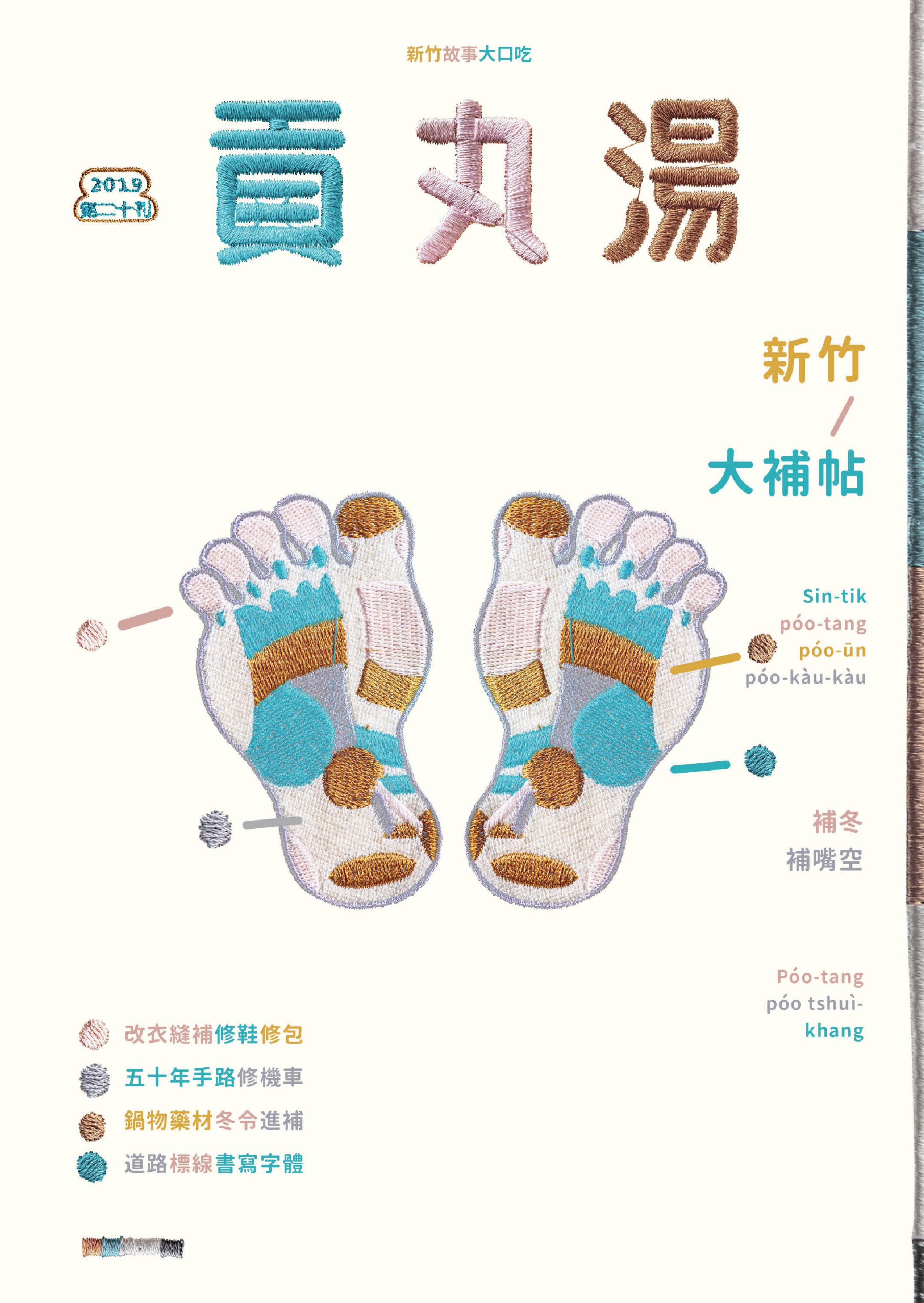 《貢丸湯》Vol.20〈新竹大補帖〉