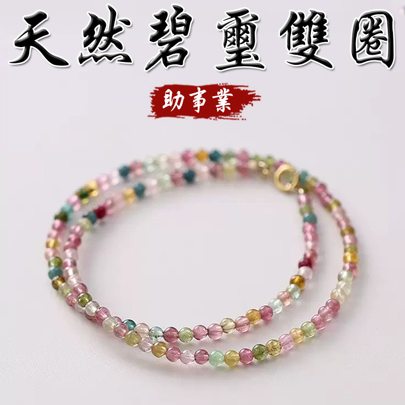 《緩解壓力》天然碧璽雙圈鍍金手鍊