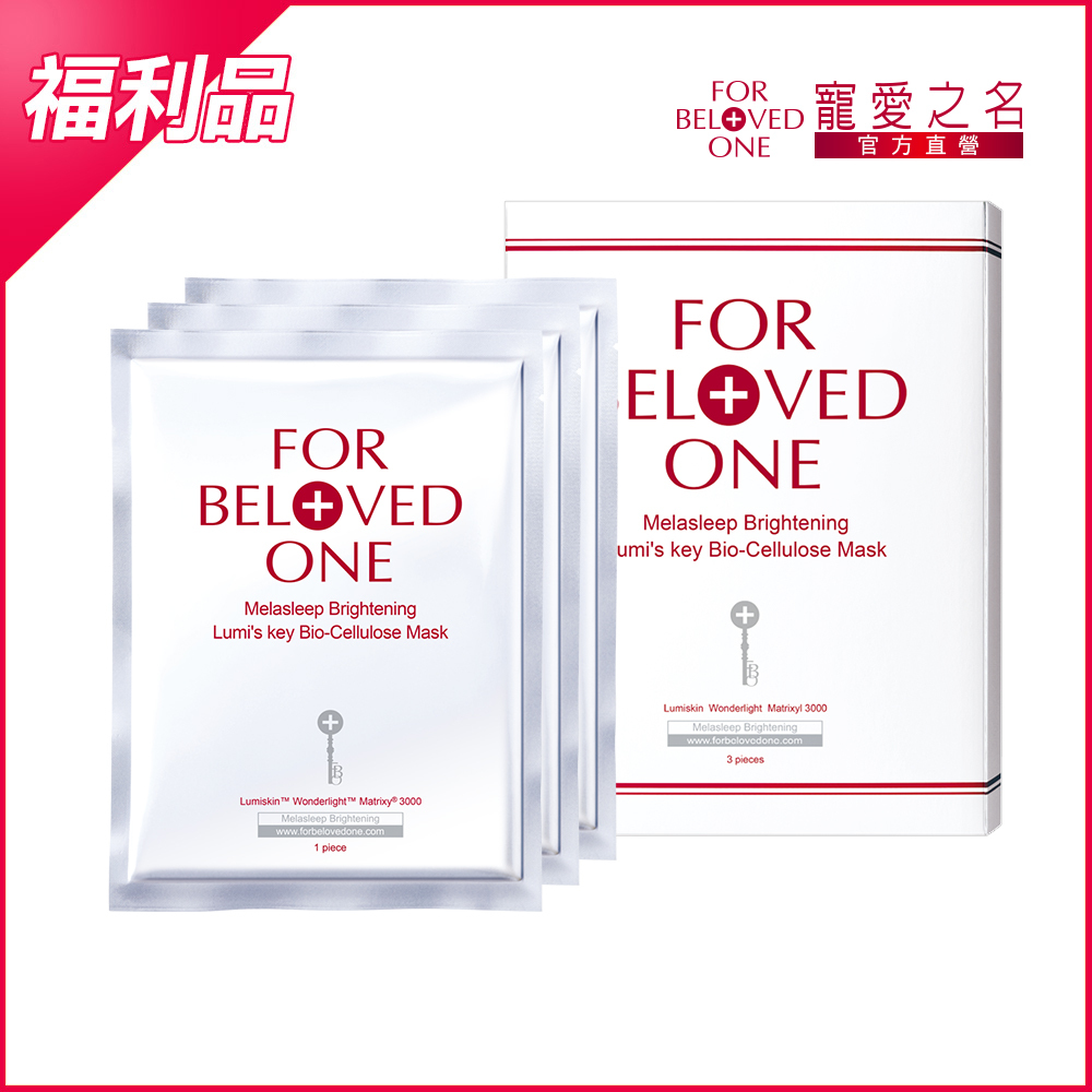 【即期/盒損】亮白淨化光之鑰生物纖維面膜3片/盒(效期:20270205)