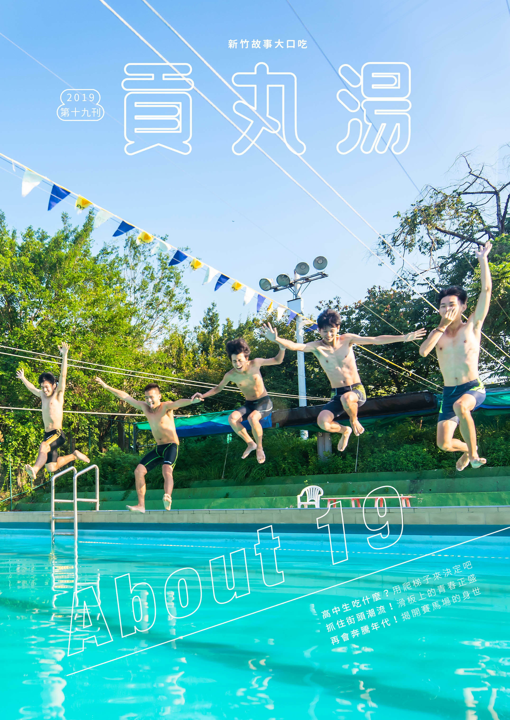 《貢丸湯》Vol.19〈About 19〉