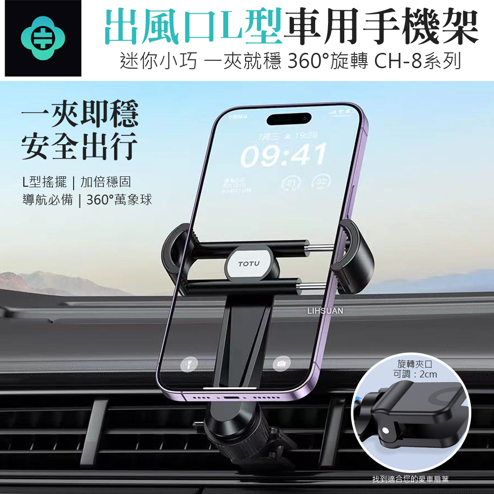 TOTU 拓途 L型出風口車架車載車用手機支架手機座 CH-8系列