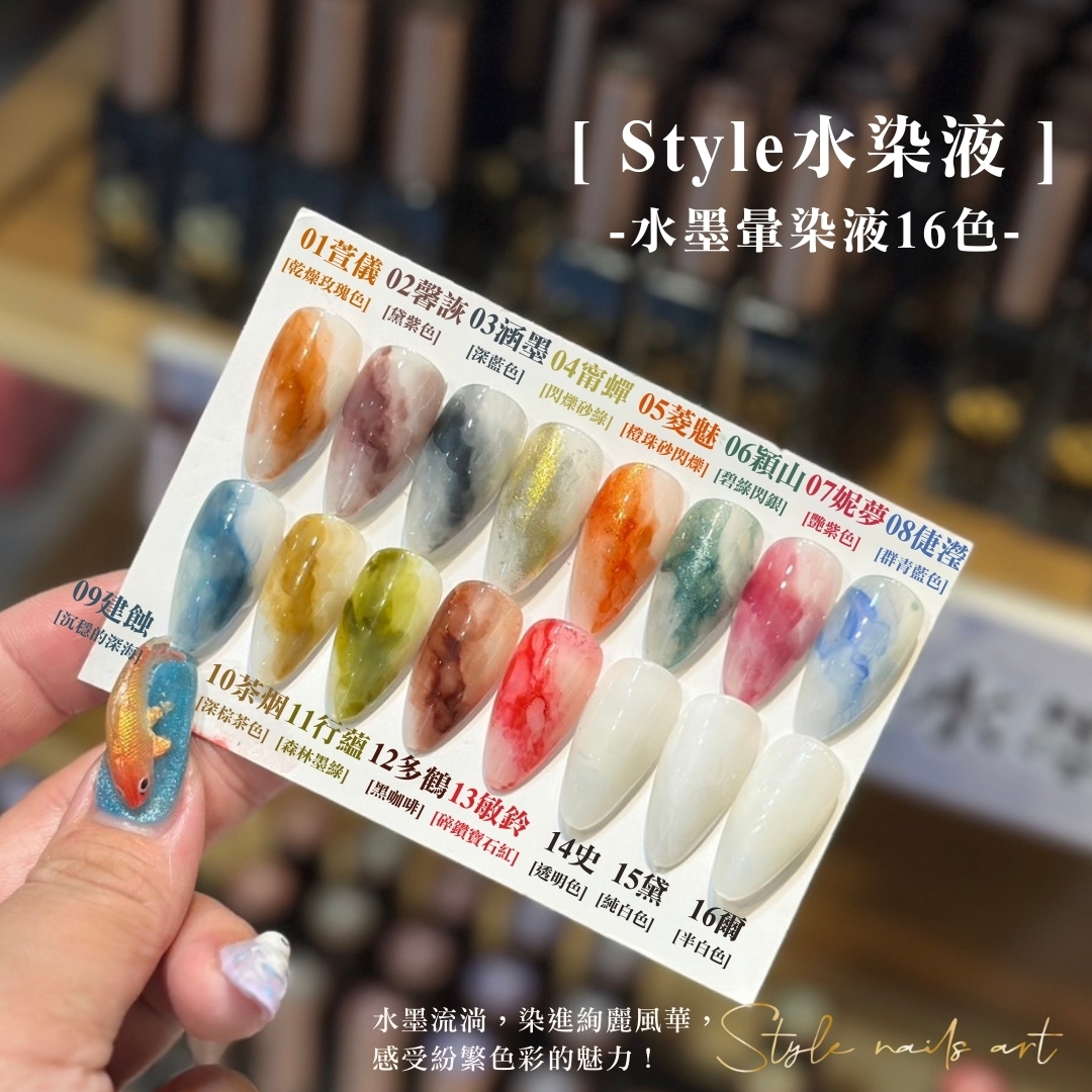美展優惠🌼STYLE鎏金水墨暈染液16色【套組賣場】