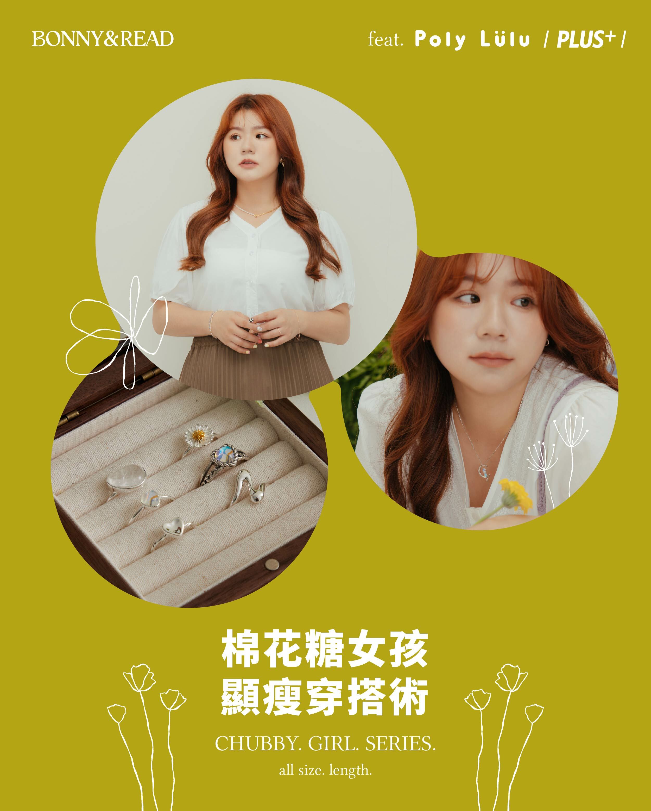 專為棉花糖女孩打造，大尺碼系列飾品