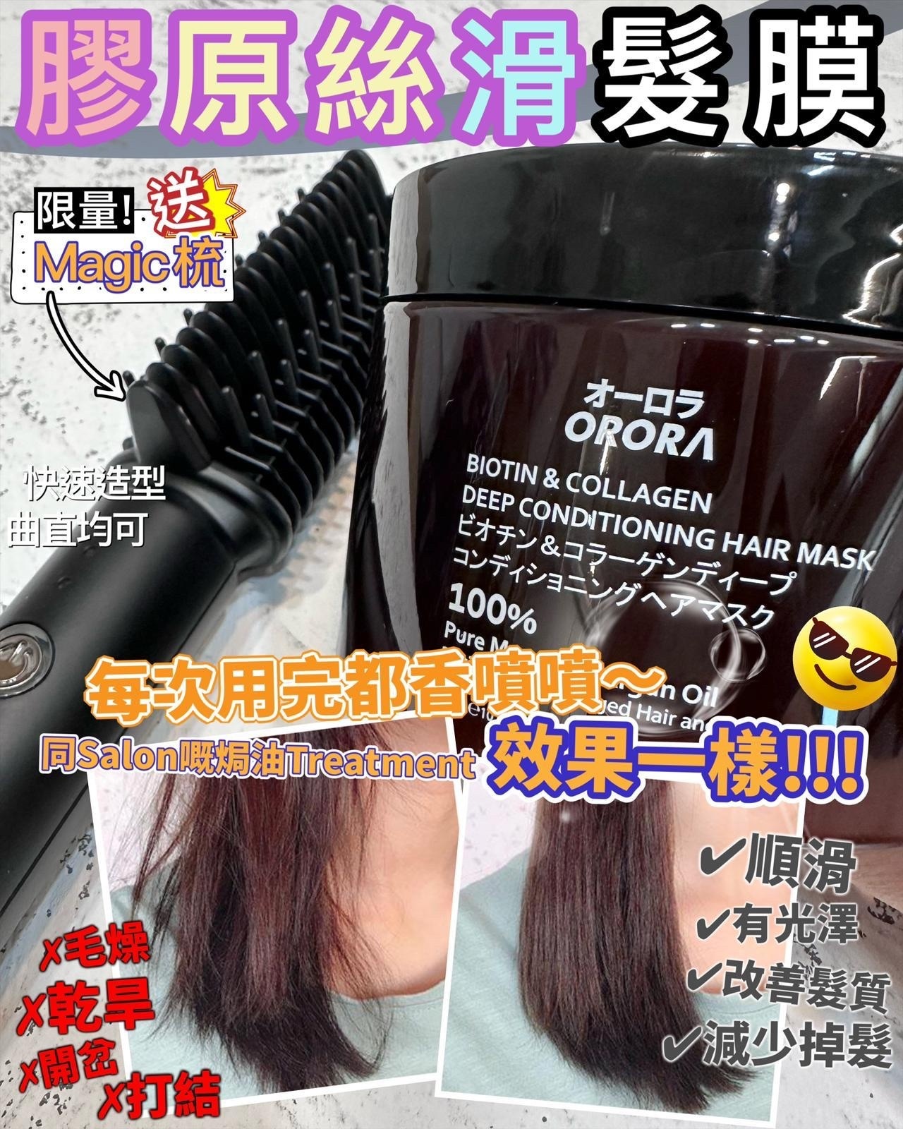 🔥升級版! ORORA 膠原超水光絲髮膜300ml 送 Magic梳