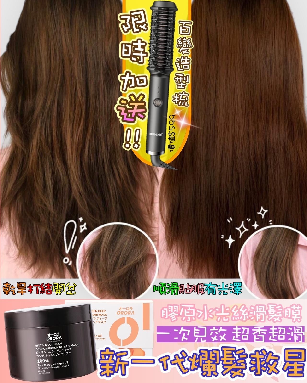 🔥升級版! ORORA 膠原超水光絲髮膜300ml 送 Magic梳