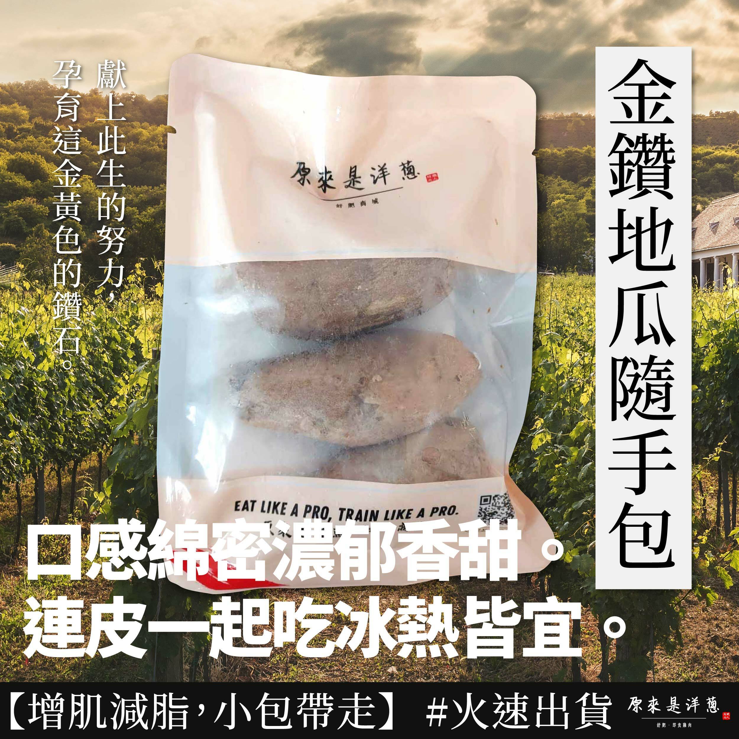 【金鑽地瓜隨手包】200g