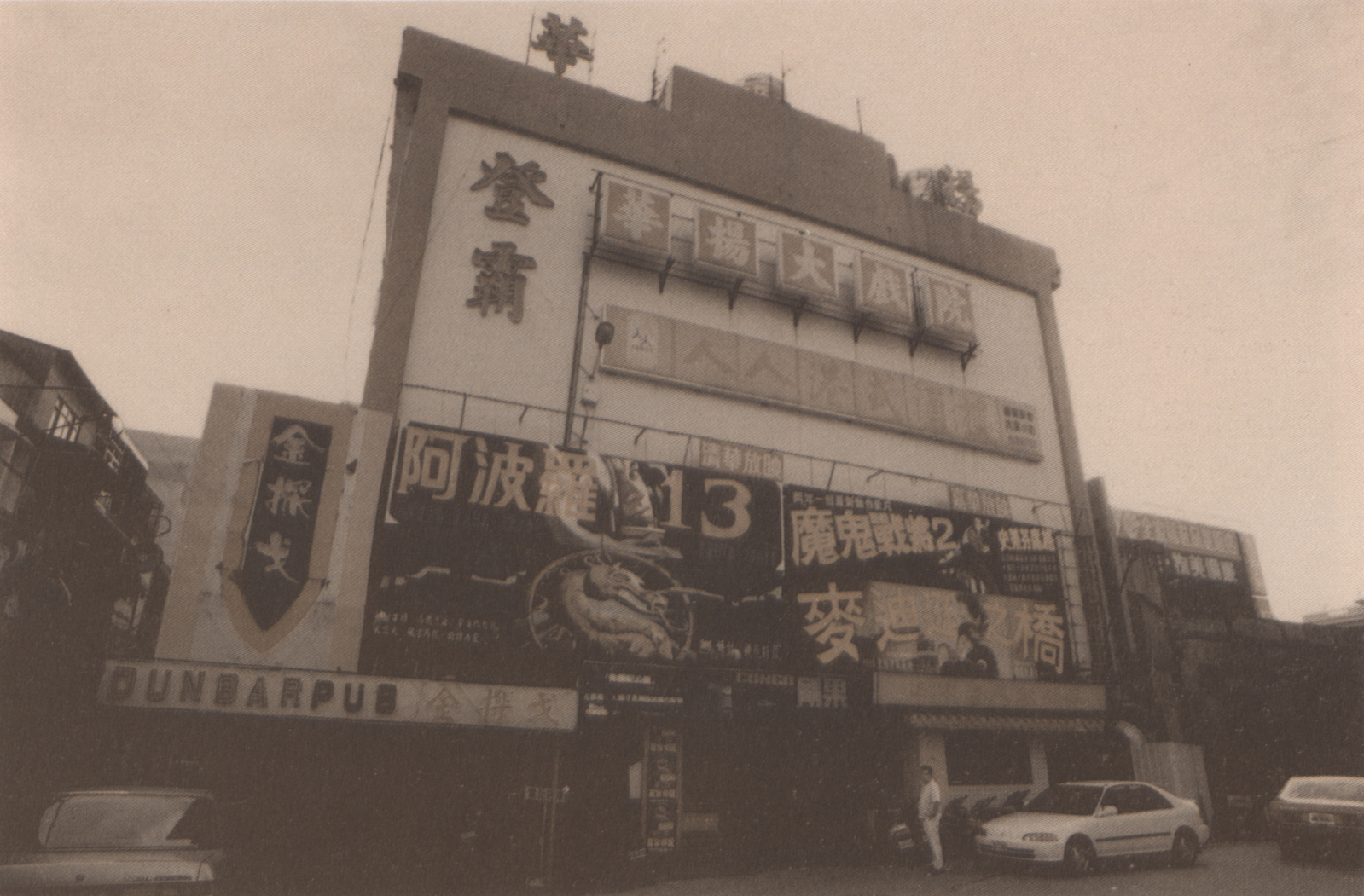 華揚大戲院門口一景（1995）。
