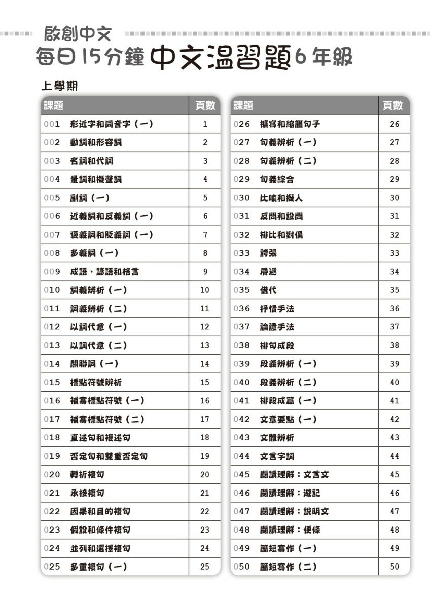 【多買多折】啟創中文 每日15分鐘中文温習題 6 年級
