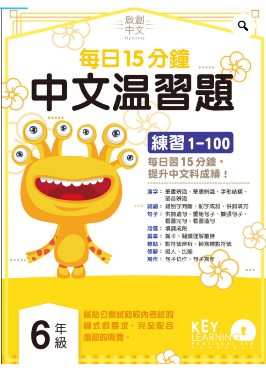 【多買多折】啟創中文 每日15分鐘中文温習題 6 年級