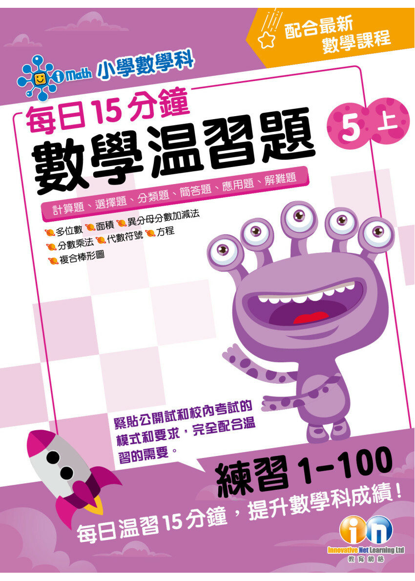 【多買多折】每日15分鐘數學温習題 (新課程版) 5上