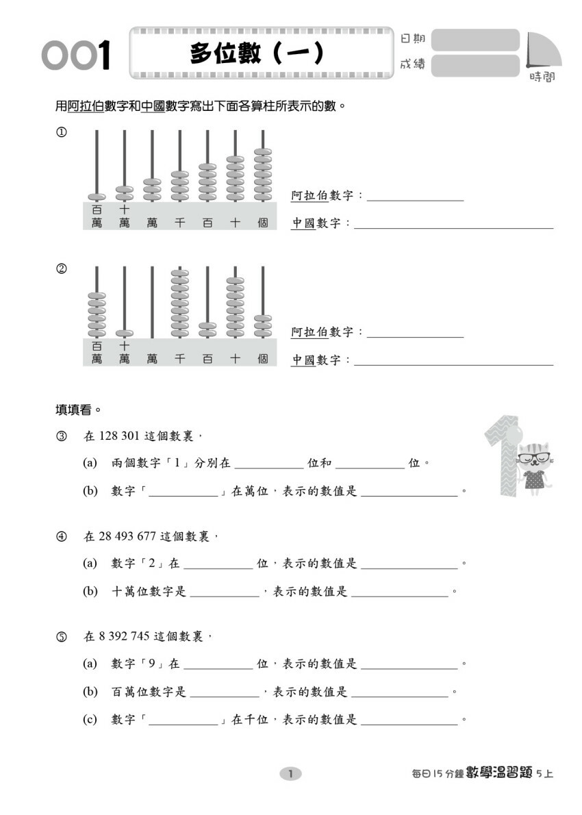 【多買多折】每日15分鐘數學温習題 (新課程版) 5上