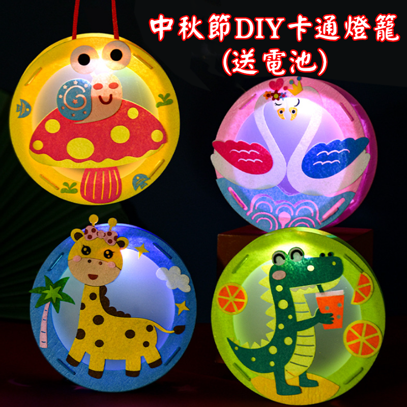 中秋節DIY卡通燈籠(送電池) MD858