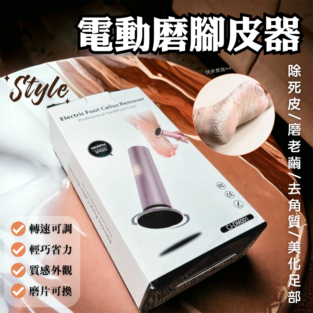 電動磨腳皮機✨腳皮剋星✨