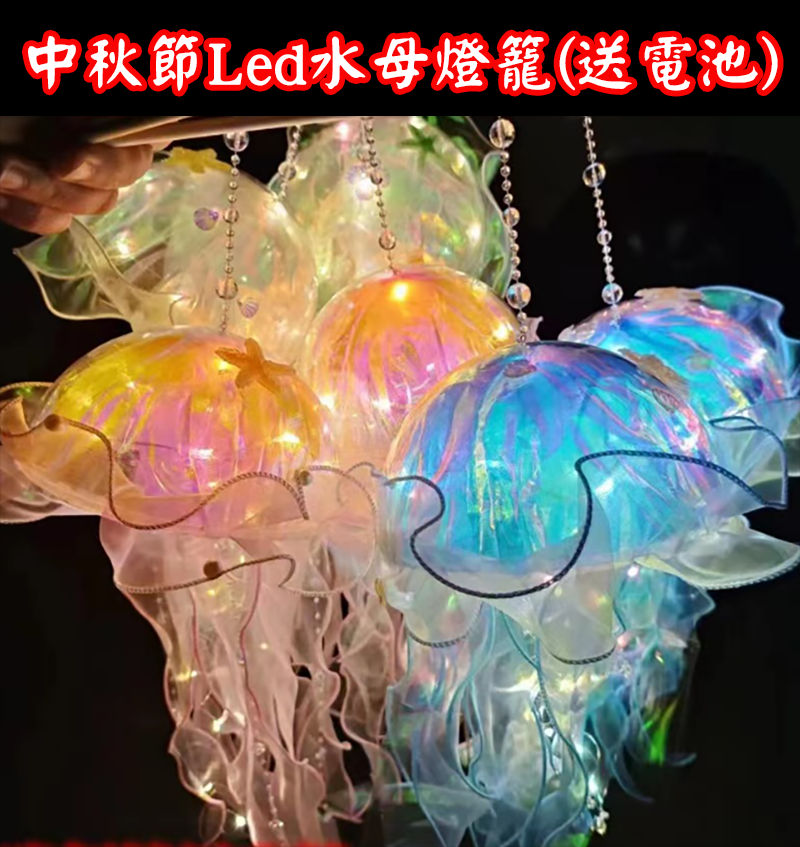 現貨區 中秋節Led水母燈籠(送電池) MD855