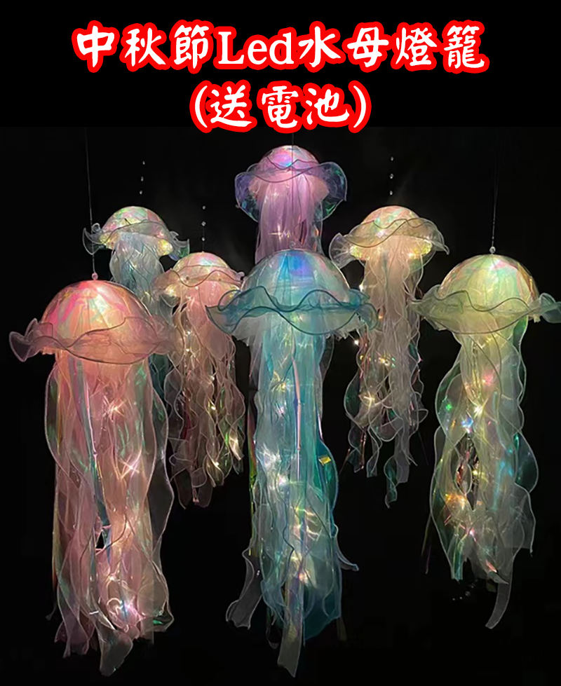 現貨區 中秋節Led水母燈籠(送電池) MD855