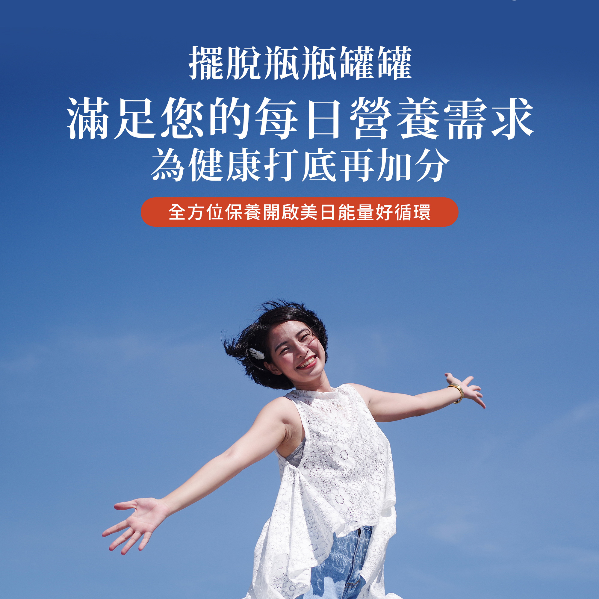 綜合維他命B群幫助你滿足每日營養需求，擺脫瓶瓶罐罐