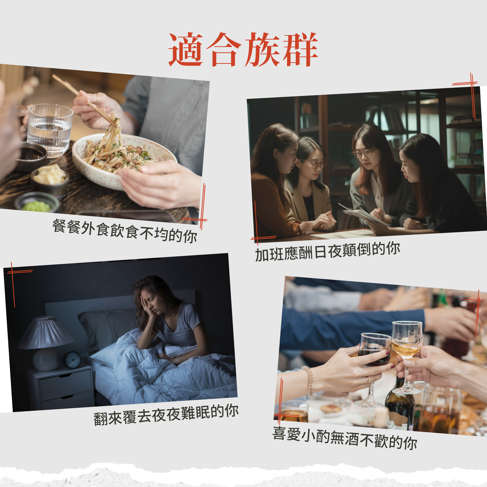適合族群：日夜顛倒、喜愛小酌、營養不均