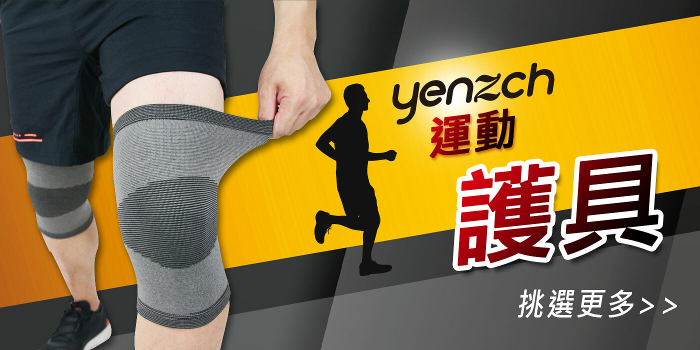 Yenzch 運動護具