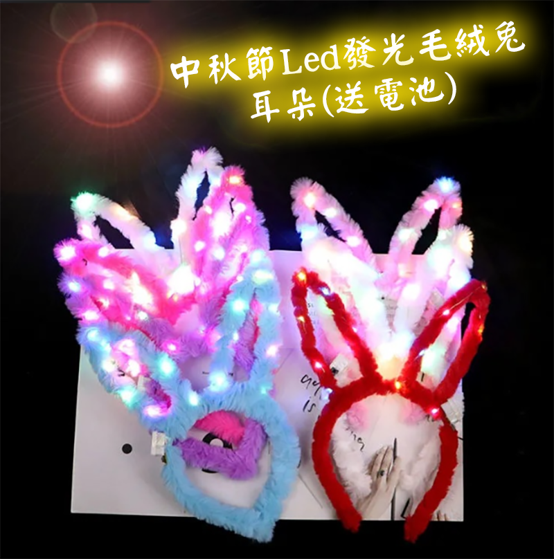Led發光毛絨兔耳朵(送電池) MD856