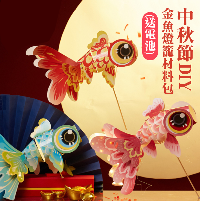 中秋節DIY金魚燈籠材料包(送電池) M6464