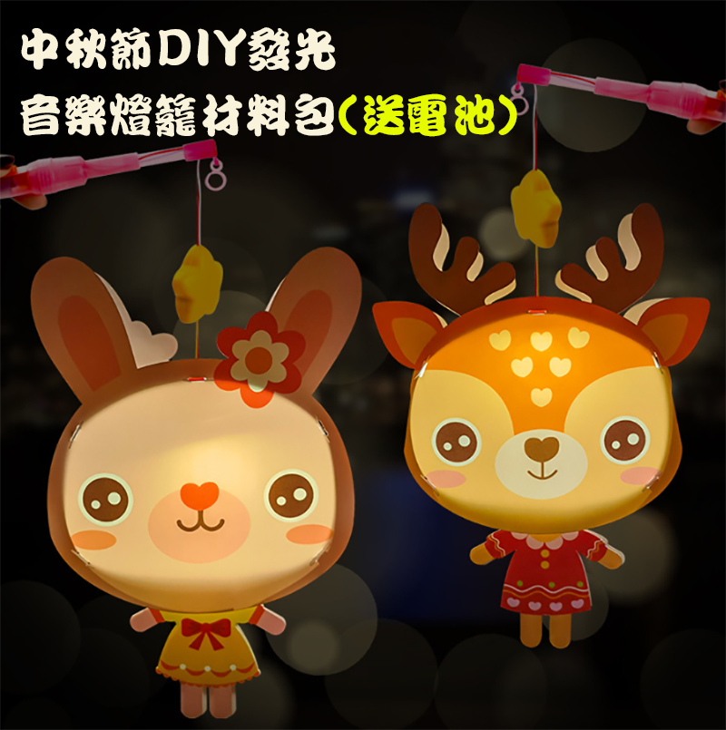 中秋節DIY發光音樂中秋節燈籠材料包(送電池) MD852