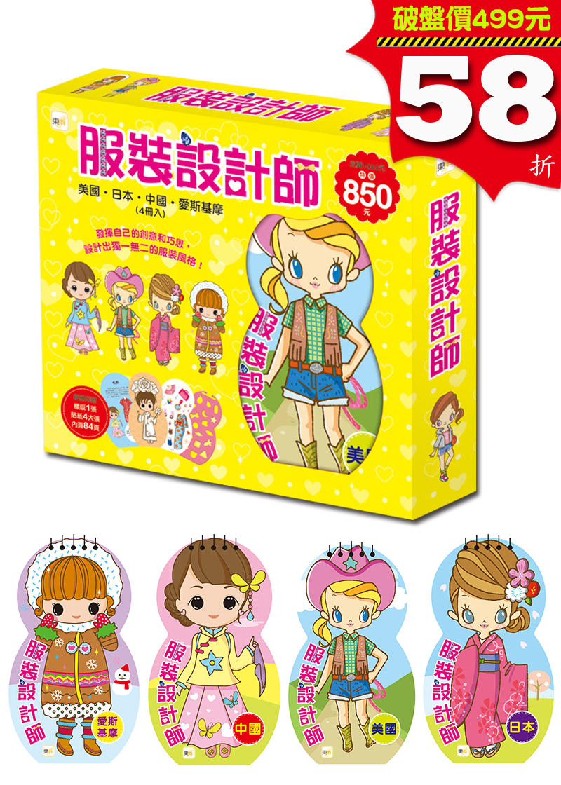 服裝設計師套書(日本/美國/中國/愛斯基摩4冊入)