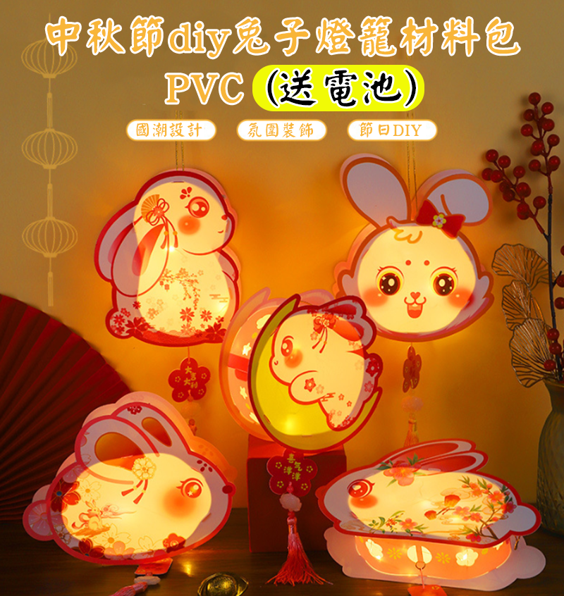 中秋節diy兔子燈籠材料包PVC(送電池) MD857